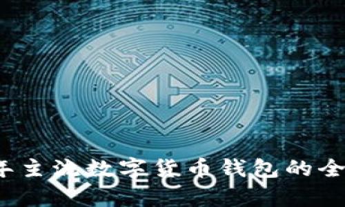 2023年主流数字货币钱包的全面解析
