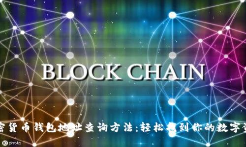 加密货币钱包地址查询方法：轻松找到你的数字资产