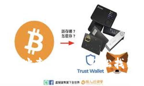 加密货币钱包地址查询方法：轻松找到你的数字资产