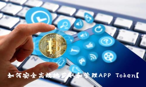 如何安全高效地获取和管理APP Token？