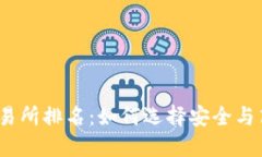 2023年度最佳交易所排名：如何选择安全与高效的