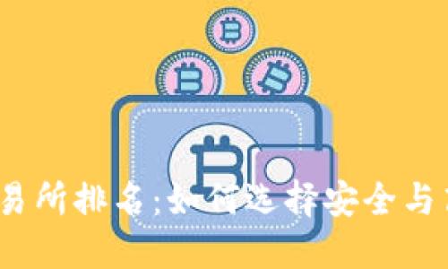 2023年度最佳交易所排名：如何选择安全与高效的平台来投资