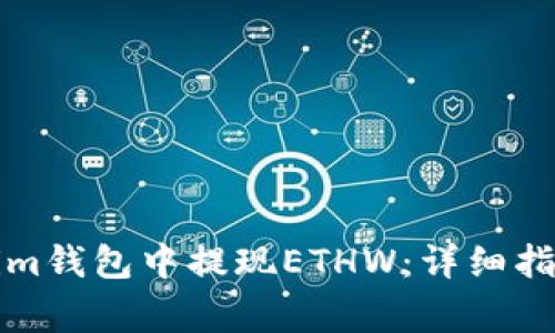 如何在Tokenim钱包中提现ETHW：详细指南与注意事项