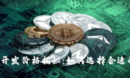 虚拟币钱包开发价格揭秘：如何选择合适的开发方案？
