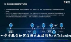 优质一步步教你如何注册以太坊钱包：以Tokenim为