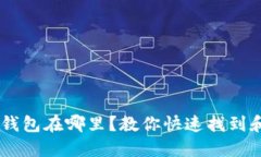 手机钱包在哪里？教你快速找到和使用