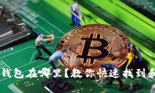 手机钱包在哪里？教你快速找到和使用