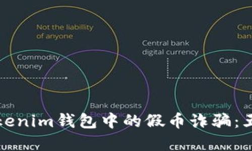 如何防范Tokenim钱包中的假币诈骗：五大解决方案