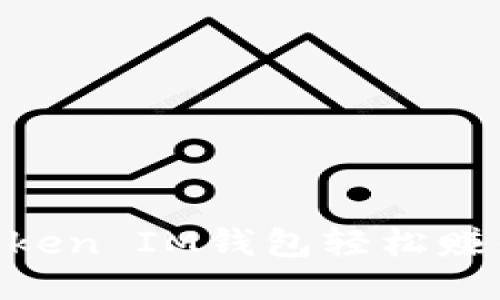 如何通过TokenToken IM钱包轻松赚钱？揭秘盈利秘笈！