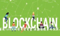 深入解析Tokenim项目方背景：区块链技术的创新与