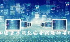 解决加密货币钱包安全问题的有效策略