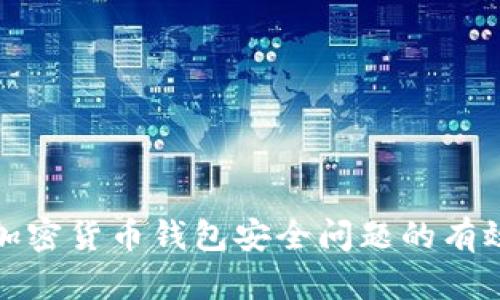 解决加密货币钱包安全问题的有效策略
