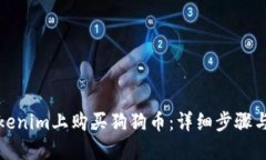 如何在Tokenim上购买狗狗币：详细步骤与实用技巧