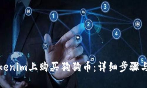 如何在Tokenim上购买狗狗币：详细步骤与实用技巧