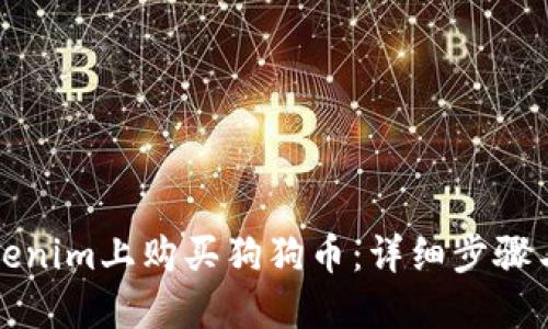 如何在Tokenim上购买狗狗币：详细步骤与实用技巧
