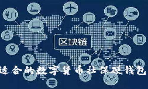 如何选择适合的数字货币社保硬钱包：全面指南