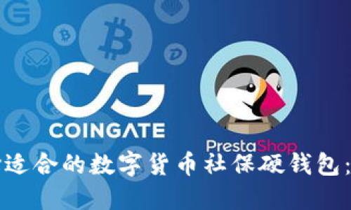 如何选择适合的数字货币社保硬钱包：全面指南