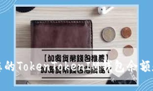 如何查看您的TokenTokenIM钱包余额和交易记录