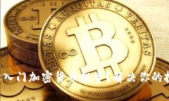 如何轻松入门加密货币投资？解决你的投资痛点