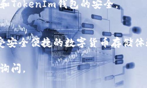为了将EOS提取到TokenIm钱包，您可以按照以下步骤进行操作：

### 第一步：准备工作
1. **下载TokenIm钱包**：
   - 确保您已经在手机上下载并安装了TokenIm钱包应用。
   - 创建一个新的钱包并保管好助记词，以免丢失。

2. **确认EOS地址**：
   - 在TokenIm钱包中找到您的EOS钱包地址。您可以在钱包界面查看并复制该地址，以备后续使用。

### 第二步：登录您的交易所
1. **选择交易所**：
   - 登录您存有EOS的交易所账户（如Binance、Huobi等）。

2. **找到提币选项**：
   - 在交易所的界面上，找到“提币”或“提现”的选项。

### 第三步：提取EOS到TokenIm钱包
1. **填写提币信息**：
   - 在提币界面，选择要提取的EOS数量。
   - 粘贴您在TokenIm钱包中复制的EOS地址。

2. **确认信息**：
   - 再次检查提币地址和数量，以确保无误。
   - 一些交易所可能会要求您输入2FA验证码或其他安全验证措施。

3. **提交提币请求**：
   - 提交后，系统会处理您的请求。请耐心等待。

### 第四步：确认到账
1. **查看TokenIm钱包**：
   - 提币完成后，您可以在TokenIm钱包中查看到您的EOS余额。

### 注意事项
- **交易费用**：提币时，一般会有一笔手续费，请查看交易所的相关信息。
- **提币限制**：某些交易所对提币数量有最低限制，请确保您的提币数量符合要求。
- **安全性**：使用强密码和两步验证，确保您的交易所账户和TokenIm钱包的安全。

### 结语
通过以上步骤，您可以轻松地将EOS提取到TokenIm钱包，享受安全便捷的数字货币存储体验。如有任何错误，请确保及时与交易所客服联系以解决问题。

希望这个回答能对您有帮助！如果您还有其他问题，欢迎随时询问。