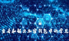 如何查看和解决加密钱包中的常见问题