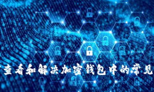 如何查看和解决加密钱包中的常见问题