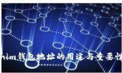 tokenim钱包地址的用途与重要性解析