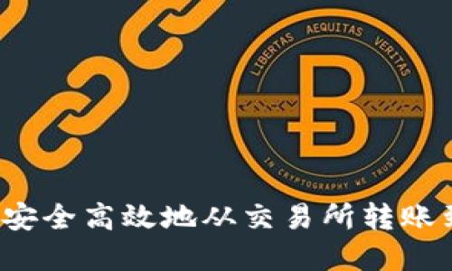 如何将资金安全高效地从交易所转账到Web3钱包