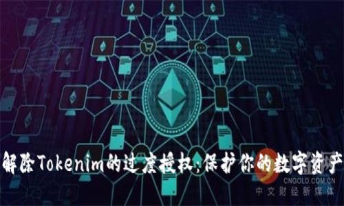 如何解除Tokenim的过度授权：保护你的数字资产安全