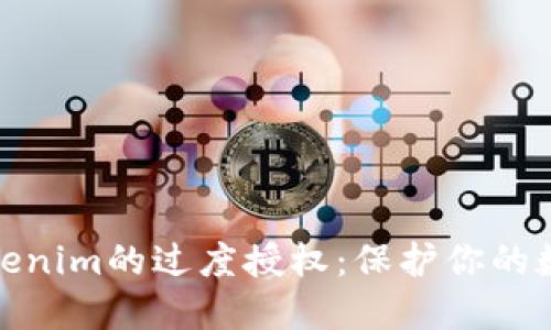 如何解除Tokenim的过度授权：保护你的数字资产安全