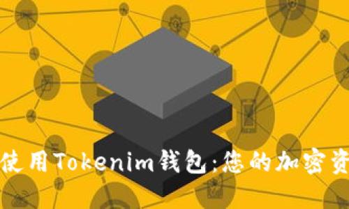 如何选择和使用Tokenim钱包：您的加密资产安全保障