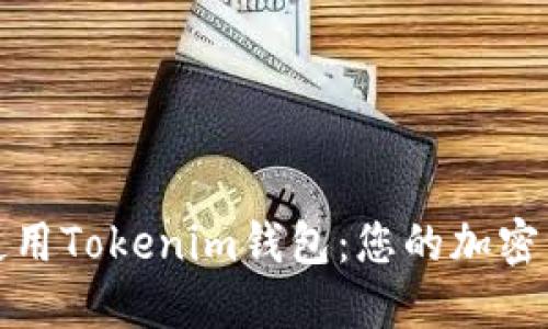 如何选择和使用Tokenim钱包：您的加密资产安全保障