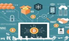 如何在Tokenim钱包中导入TP：一步一步解决您的疑