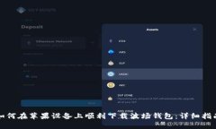 如何在苹果设备上顺利下载波场钱包：详细指南