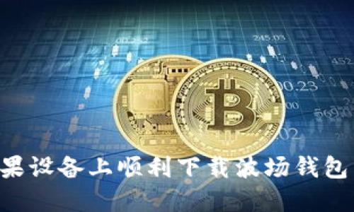如何在苹果设备上顺利下载波场钱包：详细指南