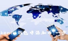 如何在TokenTokenim钱包中添加币：一步步教你轻松