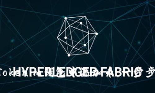 如何在TokenTokenim钱包中添加币：一步步教你轻松操作