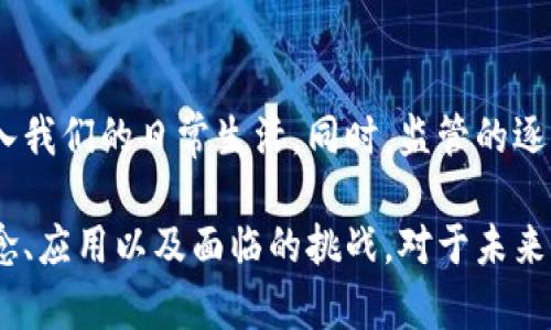 数字货币是指以电子形式存在的货币，它通过计算机技术和网络环境进行创造、存储和交易。与传统的纸币和硬币不同，数字货币是无形的，通常只能在数字平台上进行操作。数字货币的出现和发展深刻地改变了我们对货币的传统认知。

### 数字货币的主要类型

数字货币可以分为几个主要类别：

1. **法定数字货币**：由国家中央银行发行，具备和纸币相同的法律地位，最著名的例子是中国的数字人民币（DCEP）。
  
2. **加密货币**：如比特币、以太坊等，采用加密技术保证交易安全性和隐私性，通常是去中心化的，超越了国家的监管。

3. **稳定币**：与特定资产（如美元黄金等）挂钩，以减小价格波动，提升作为交易媒介的稳定性。例如，Tether（USDT）就是一种与美元挂钩的稳定币。

### 数字货币的特点

1. **去中心化**：大多数加密货币通过区块链技术实现去中心化管理，没有单一的控制者。
  
2. **匿名性**：数字货币交易通常可以保持一定的匿名性，交易者不必透露个人信息。

3. **全球性**：数字货币的交易可以跨越国界，使得全球范围内的转账变得更加方便。

### 数字货币的应用场景

数字货币不仅在金融领域产生影响，还应用于多个行业，例如：

1. **国际支付**：数字货币能够迅速和低成本地进行国际交易，尤其是在跨境电商和贸易中。

2. **智能合约**：一些加密货币平台支持智能合约功能，允许用户在无需第三方介入的情况下自动执行合约条款。

3. **供链管理**：通过区块链记录每个环节的信息，可以提升供应链的透明度和效率。

### 面临的挑战

尽管数字货币的优势显著，但也面临着一些挑战：

1. **监管风险**：各国对数字货币的监管政策不一，可能导致市场不稳定。

2. **安全风险**：黑客攻击、诈骗等行为时有发生，用户资金安全不得而知。

3. **环境影响**：一些加密货币的挖矿过程消耗大量能源，引发了对其环境影响的担忧。

### 未来展望

数字货币的未来发展充满可能性。很多专家认为，随着技术的不断进步，数字货币将会越来越多地融入我们的日常生活。同时，监管的逐步完善也将推动其合法化和规范化。

结论上，数字货币作为一种新兴的货币形态，正在深刻改变全球经济的面貌。了解数字货币的基本概念、应用以及面临的挑战，对于未来的投资和生活将产生重要影响。