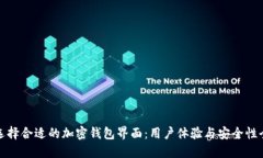 如何选择合适的加密钱包界面：用户体验与安全