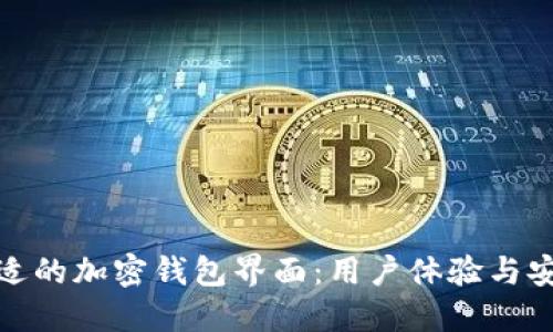 如何选择合适的加密钱包界面：用户体验与安全性全攻略