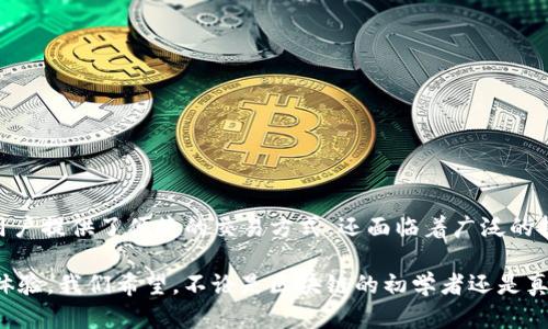 baioti深入解析Tokenim：区块链国际版的创新与挑战/baioti
Tokenim, 区块链, 国际版, 创新, 挑战/guanjianci

引言：区块链的时代变革
随着科技的迅速进步，区块链技术正在改变我们传统的经济、社会和文化架构。尤其是在金融行业，Tokenim作为一种新型的区块链国际版，在全球范围内引起了广泛关注。那么，Tokenim到底是什么？它的魅力和挑战又在哪里呢？

Tokenim：定义和目的
Tokenim是一个基于区块链技术的国际化数字资产管理平台，旨在为用户提供安全、透明的交易环境。不同于传统金融系统，Tokenim利用去中心化的特点，允许用户在全球范围内自由交易数字资产。
其核心使命是简化跨境交易，从而降低交易成本，提高交易效率，同时保证用户的资产安全。

Tokenim的工作原理
Tokenim的运作机制基于智能合约，它能够自动执行合约条件，并记录所有交易。通过这种方式，实现了交易的去中心化。同时，Tokenim还采用多种加密技术，确保用户的隐私和资金安全。
用户只需在平台上创建一个数字钱包，便能随时随地进行资产交易，此外，Tokenim还提供了用户友好的界面，使得新手也能迅速上手。通过这一系统，用户可以跨越国界，参与全球市场，从而充分利用数字资产的潜在价值。

Tokenim的优势
1. **安全性高**：由于数据在区块链上不可篡改，用户交易信息的安全性大大提升。
2. **全球化交易**：Tokenim支持多种货币交易，用户能够在全球范围内轻松参与市场。
3. **降低成本**：减少中介环节，降低交易手续费，使得用户能享受到更为优惠的交易条件。
4. **智能合约支持**：合约自动执行，减少了人为介入风险，提高了交易效率。

挑战与风险
尽管Tokenim带来了诸多优势，但在其发展过程中也面临了一些挑战：
1. **政策法规的变化**：各国对加密货币和区块链技术的监管政策不同，可能影响Tokenim的运营模式。
2. **市场波动性**：数字货币市场的波动性较大，可能导致用户资产贬值，增加投资风险。
3. **技术安全风险**：尽管区块链技术本身较为安全，但如果用户的私钥被窃取，仍然可能导致财产损失。
4. **用户教育**：部分用户对区块链和数字资产的理解不足，导致其在使用Tokenim时产生误解与障碍。

如何有效使用Tokenim
要在Tokenim上成功交易，用户需要掌握一些基本技巧：
1. **了解市场**：关注市场动态，及时调整投资策略。
2. **安全保护**：重视数字钱包的安全，不随意分享私钥。
3. **学习基础知识**：对区块链、数字资产有基础了解，增加交易信心。
4. **小额投资**：初期可采用小额资金进行投资，逐步加大投入。

成功案例分享
在Tokenim上，有多个成功的投资案例。例如，某投资者先以少量资金购入比较稳定的数字货币，随着市场的变化，他逐步学习并调整策略，最终在市场逆势时实现了高额收益。
这种案例不仅鼓励了新用户，也表明Tokenim的确为有志于进入区块链市场的人们提供了一个良好的平台。

未来展望：Tokenim的发展趋势
随着社会对区块链技术的不断认可，Tokenim的未来发展前景广阔。可以预见：
1. **技术持续改进**：Tokenim将不断技术，以提高交易速度和安全性。
2. **全球用户拓展**：面向更广泛的国际市场，吸引多元化用户群体。
3. **合规性加强**：在不同国家的法律框架下遵循合规性，以建立用户信任。
4. **社区支持**：加强用户之间的互动与支持，营造良好的社区文化。

结论
Tokenim作为区块链技术在国际市场中的一种创新应用，展现出巨大潜力和市场需求。它不仅为用户提供了便捷的交易方式，还面临着广泛的挑战和机遇。在确保安全和合规的前提下，Tokenim的未来将更加光明，影响将更加深远。

在准备这篇文章时，我们力求通过情感化的表达、个性化的细节和丰富的文化关联性来增进阅读体验。我们希望，不论是区块链的初学者还是真正的行家，都能够从中汲取实用的信息与灵感，帮助自己更好地参与到这个快速发展的领域中去。