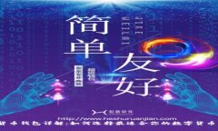 数字货币钱包详解：如何选择最适合你的数字货