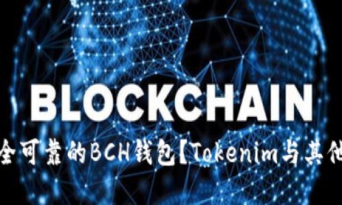 如何选择安全可靠的BCH钱包？Tokenim与其他选项的比较