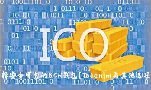如何选择安全可靠的BCH钱包？Tokenim与其他选项的比较
