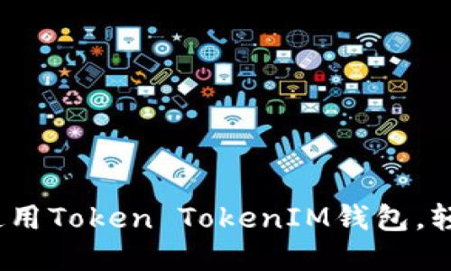 告别传统钱包：使用Token TokenIM钱包，轻松管理数字资产