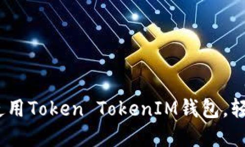 告别传统钱包：使用Token TokenIM钱包，轻松管理数字资产