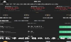 如何在Tokenim钱包中删除转账记录，解决隐私和安