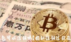 区块链钱包可以注销吗？揭秘注销过程及注意事