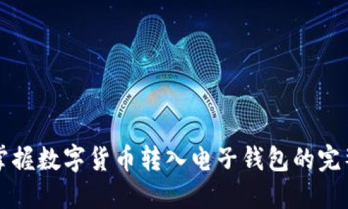 轻松掌握数字货币转入电子钱包的完整指南