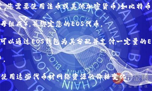 注册EOS账号通常并不需要以太币（ETH），因为EOS和以太坊是两种不同的区块链平台。要注册一个EOS账号，用户需要购买EOS代币（EOS），并将这些代币用于网络资源的租用，例如CPU、NET和RAM等。

以下是注册EOS账号所需的步骤和相关信息：

1. **获取EOS代币**：首先，您需要通过交易所或其他途径购买EOS代币。通常，您需要使用法币或其他加密货币（如比特币或以太坊）来购买。

2. **创建EOS账号**：在注册时，您可以选择一个账户名（通常由12个小写字母组成），并绑定您的EOS代币。

3. **资源准备**：注册账号时，系统会要求您为该账号分配一定量的RAM，您可以通过EOS钱包为其分配并支付一定量的EOS作为交易费用。

4. **确认和完成**：执行注册操作后，您将在区块链上创建一个新的EOS账户。

因此，您需要的实际费用取决于您在交易所购买EOS代币的金额，以及注册和使用这些代币时网络资源的价格变化。